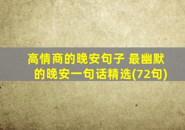 高情商的晚安句子 最幽默的晚安一句话精选(72句)